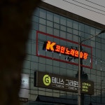 케이코인노래연습장