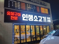 속초인생소고기