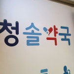 청솔약국