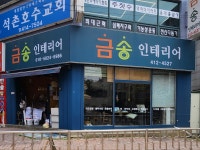 금송인테리어