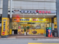 세종종가왕뼈감자탕 어진점