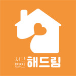 해드림장애인자립생활센터