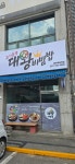 고기듬뿍대왕비빔밥 양주옥정역점