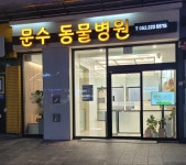 문수동물병원