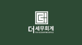 더 세무회계