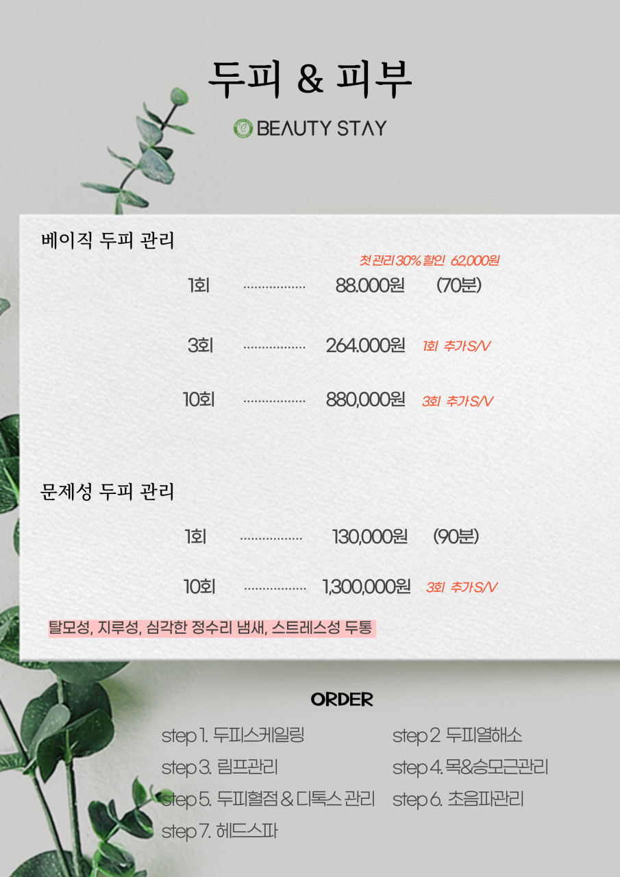 뷰티스테이두피에스테틱 이미지