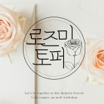 로즈미작업실