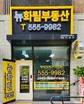 뉴화림부동산공인중개사사무소