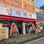 김치찌개 미화식당 팔탄점