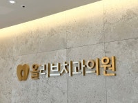 올리브치과의원