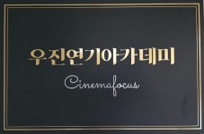 우진연기아카데미학원