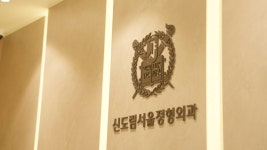 신도림서울정형외과의원