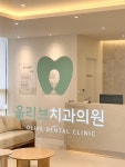 올리브치과의원