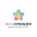 미라클지역아동센터