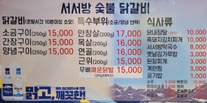 서서방숯불닭갈비 일도점