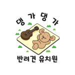 댕가댕가반려견유치원