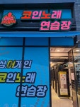 싱어게인 코인노래연습장 동탄역점
