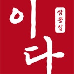 짬뽕집,이다 본점