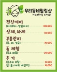 우리동네힐링샵 남구청점