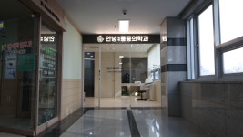 안녕마취통증의학과의원