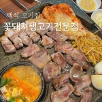 꽃돼지생고기전문점