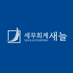 세무회계 새늘
