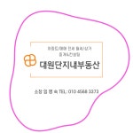 대원단지내부동산중개사무소