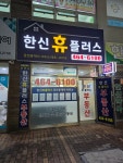 한신휴플러스공인중개사사무소