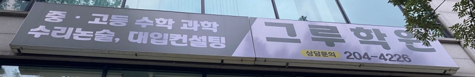 그루학원