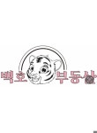 백호부동산공인중개사사무소