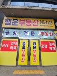 행운부동산공인중개사사무소