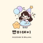 쁘미데이