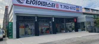 타이어마스터 본점