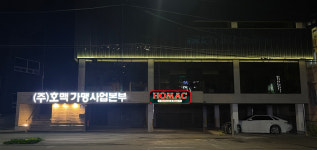 호맥 가맹사업본부