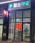 팜스약국