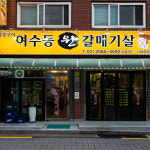 여수동원갈매기살 오류역점
