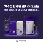 365유한의원 평택청북