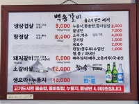 백송참숯갈비