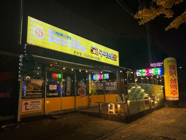 구어조은닭 쌈빠찹쌀강정 춘천점