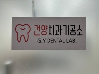 건양치과기공소