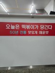 신떡순 신천할매떡볶이 동해점