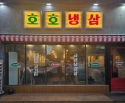 호호냉삼