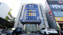 현대정형외과의원