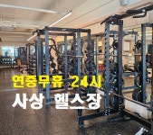 올아웃 휘트니스 PT 사상점