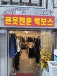 큰옷 빅보스