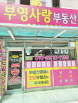 부영사랑공인중개사사무소