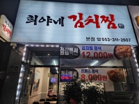 희야네김치찜