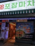 88포장마차 벌교점