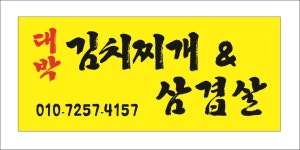 대박 김치찌개&삼겹살