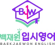 백재원입시영어학원